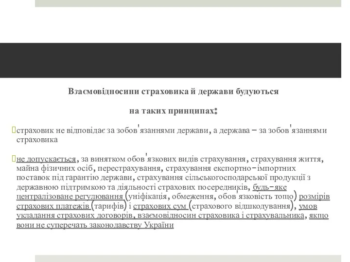 Взаємовідносини страховика й держави будуються на таких принципах: страховик не