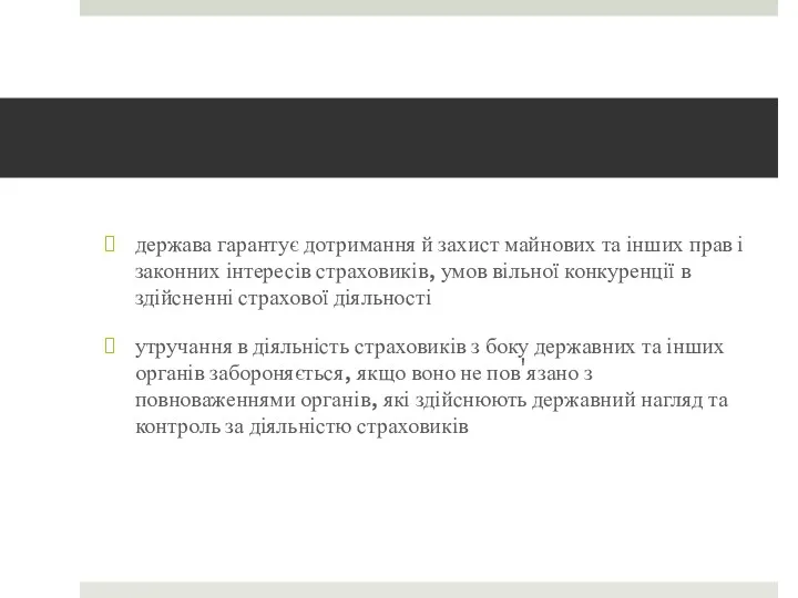 держава гарантує дотримання й захист майнових та інших прав і