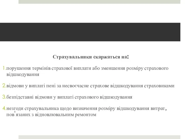 Страхувальники скаржаться на: порушення термінів страхової виплати або зменшення розміру