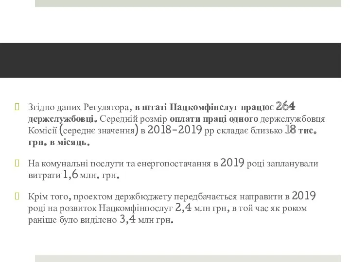 Згідно даних Регулятора, в штаті Нацкомфінслуг працює 264 держслужбовці. Середній