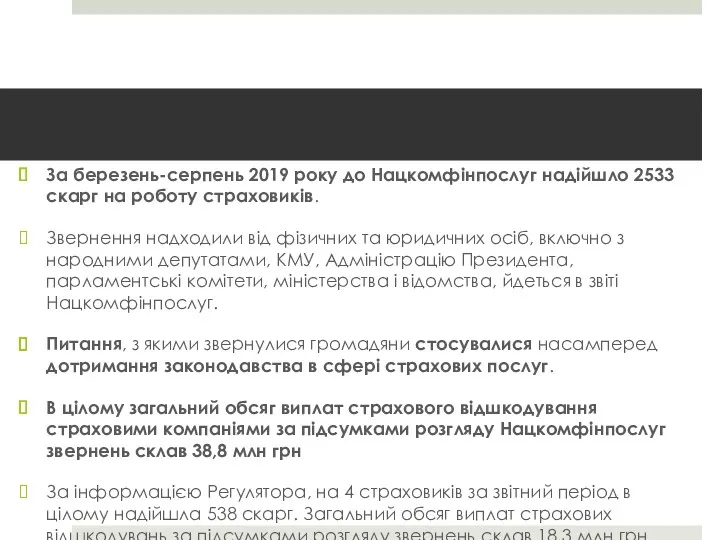 За березень-серпень 2019 року до Нацкомфінпослуг надійшло 2533 скарг на