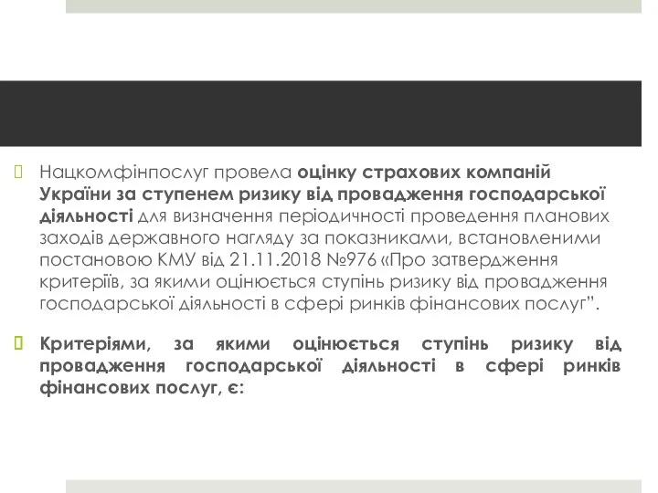 Нацкомфінпослуг провела оцінку страхових компаній України за ступенем ризику від