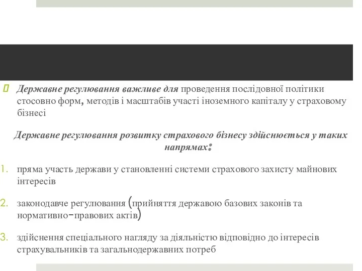 Державне регулювання важливе для проведення послідовної політики стосовно форм, методів