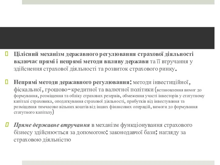 Цілісний механізм державного регулювання страхової діяльності включає прямі і непрямі