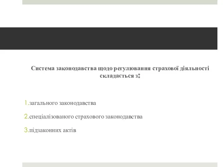 Система законодавства щодо регулювання страхової діяльності складається з: загального законодавства спеціалізованого страхового законодавства підзаконних актів