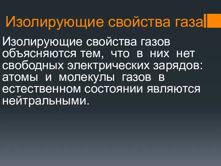 Изолирующие свойства газа Изолирующие свойства газов объясняются тем, что в