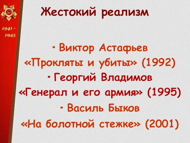 Жестокий реализм Виктор Астафьев «Прокляты и убиты» (1992) Георгий Владимов «Генерал и его