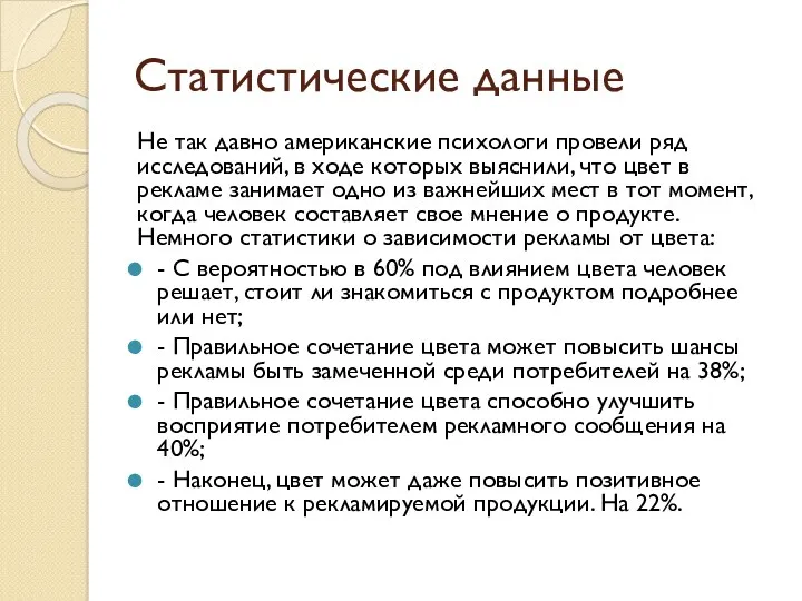 Статистические данные Не так давно американские психологи провели ряд исследований,