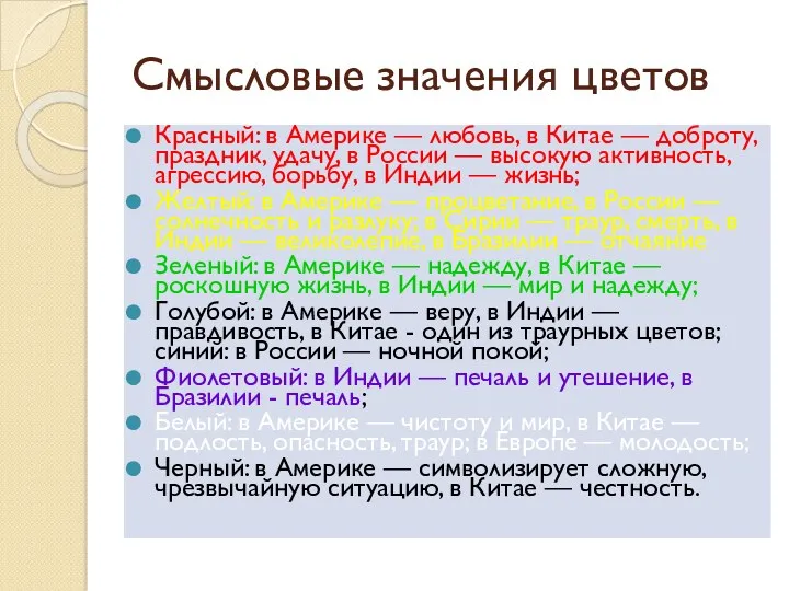 Смысловые значения цветов Красный: в Америке — любовь, в Китае