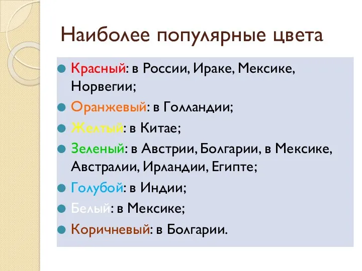 Наиболее популярные цвета Красный: в России, Ираке, Мексике, Норвегии; Оранжевый: