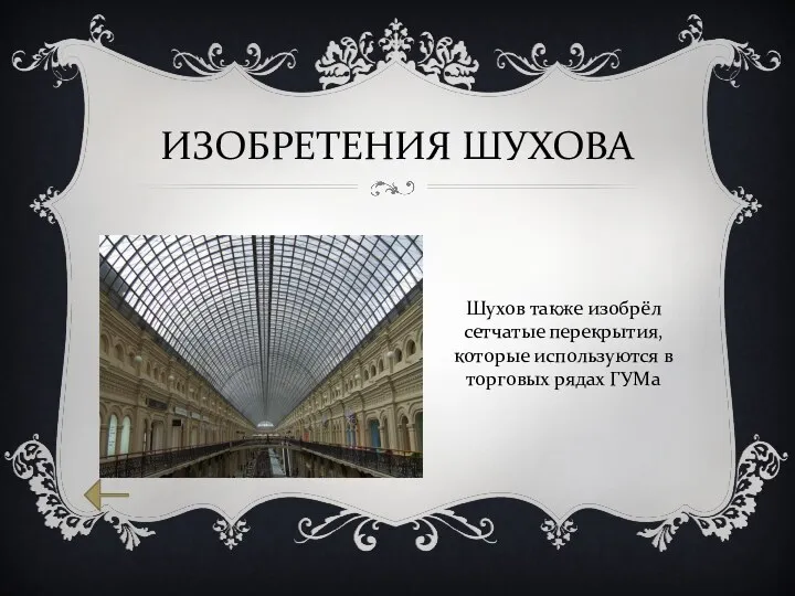 ИЗОБРЕТЕНИЯ ШУХОВА Шухов также изобрёл сетчатые перекрытия, которые используются в торговых рядах ГУМа