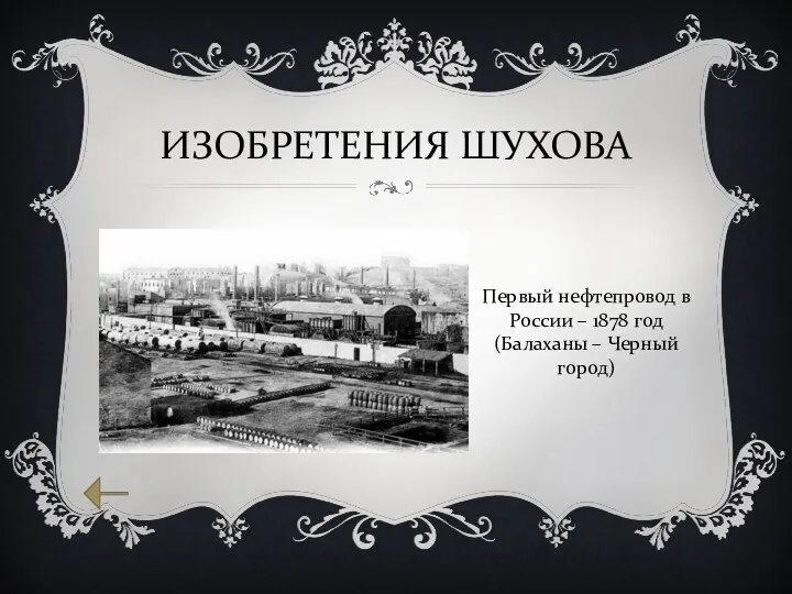 ИЗОБРЕТЕНИЯ ШУХОВА Первый нефтепровод в России – 1878 год (Балаханы – Черный город)
