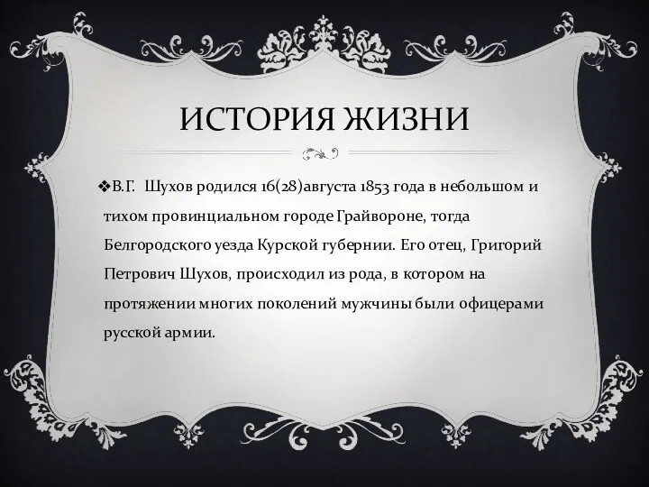 ИСТОРИЯ ЖИЗНИ В.Г. Шухов родился 16(28)августа 1853 года в небольшом