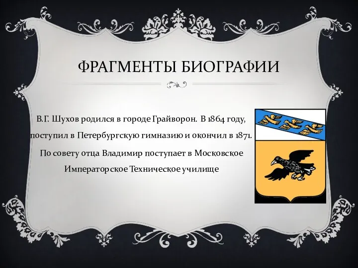 ФРАГМЕНТЫ БИОГРАФИИ В.Г. Шухов родился в городе Грайворон. В 1864