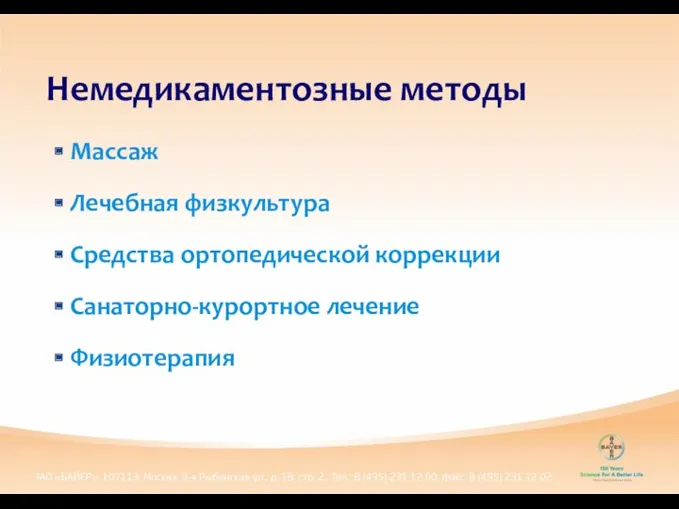 Массаж Лечебная физкультура Средства ортопедической коррекции Санаторно-курортное лечение Физиотерапия Немедикаментозные методы