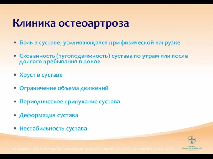 Боль в суставе, усиливающаяся при физической нагрузке Скованность (тугоподвижность) сустава