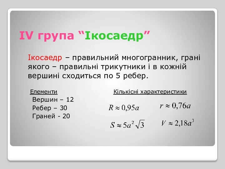 ІV група “Ікосаедр” Ікосаедр – правильний многогранник, грані якого –