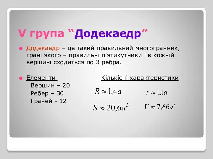 V група “Додекаедр” Додекаедр – це такий правильний многогранник, грані