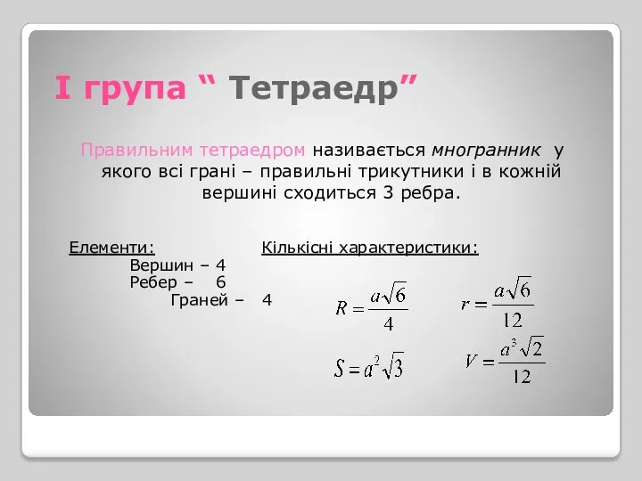 І група “ Тетраедр” Правильним тетраедром називається многранник у якого