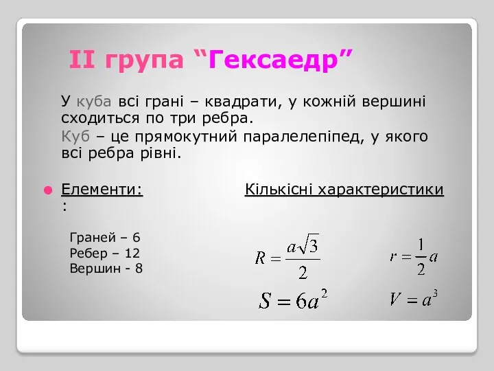 ІІ група “Гексаедр” У куба всі грані – квадрати, у