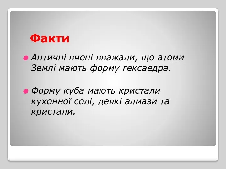 Факти Античні вчені вважали, що атоми Землі мають форму гексаедра.