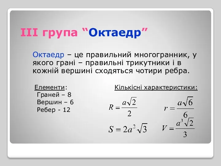 ІІІ група “Октаедр” Октаедр – це правильний многогранник, у якого