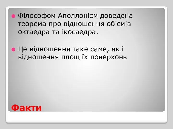 Факти Філософом Аполлонієм доведена теорема про відношення об'ємів октаедра та