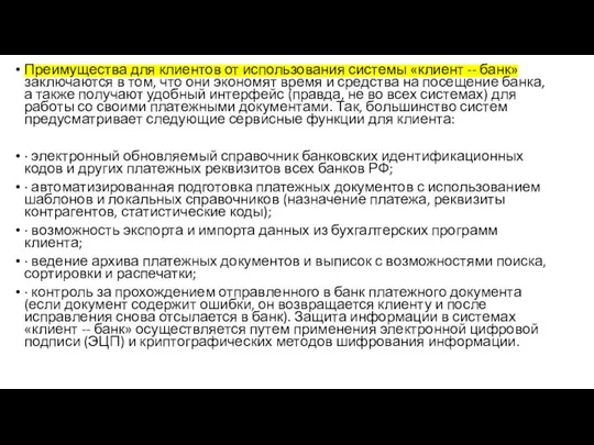 Преимущества для клиентов от использования системы «клиент -- банк» заключаются