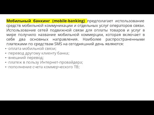 Мобильный банкинг (mobile-banking) предполагает использование средств мобильной коммуникации и отдельных