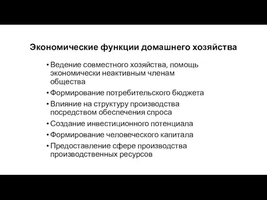 Экономические функции домашнего хозяйства Ведение совместного хозяйства, помощь экономически неактивным