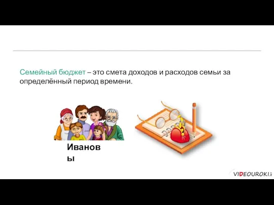 Семейный бюджет – это смета доходов и расходов семьи за определённый период времени. Ивановы