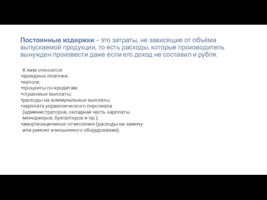 Постоянные издержки – это затраты, не зависящие от объёма выпускаемой