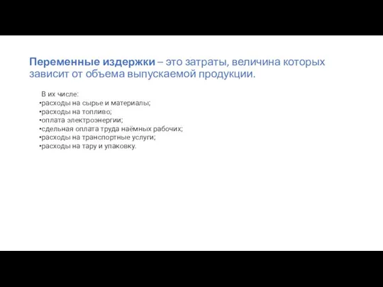 Переменные издержки – это затраты, величина которых зависит от объема