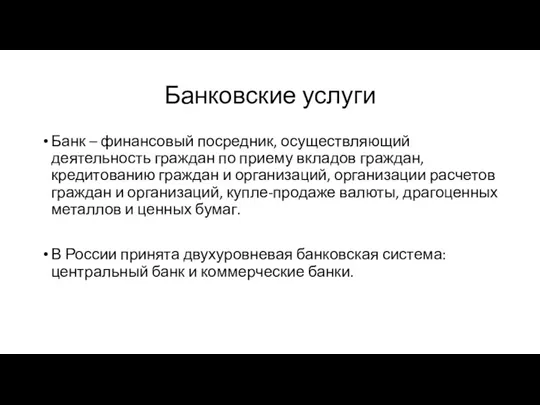 Банковские услуги Банк – финансовый посредник, осуществляющий деятельность граждан по