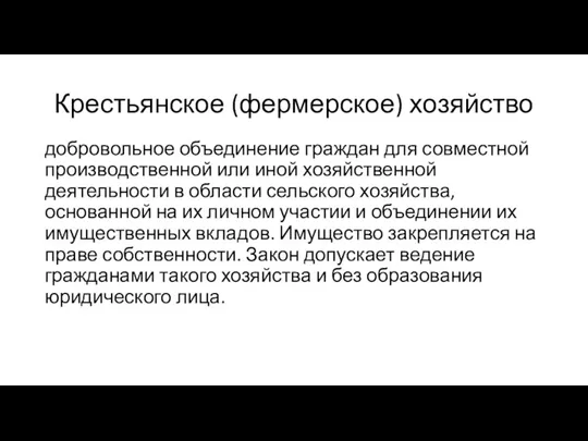 Крестьянское (фермерское) хозяйство добровольное объединение граждан для совместной производственной или