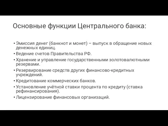 Основные функции Центрального банка: Эмиссия денег (банкнот и монет) –