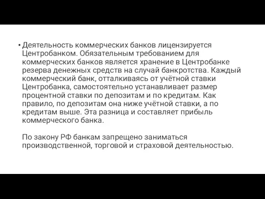 Деятельность коммерческих банков лицензируется Центробанком. Обязательным требованием для коммерческих банков