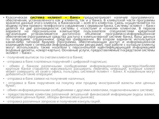 Классическая система «клиент -- банк» предусматривает наличие программного обеспечения, установленного