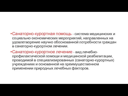 Санаторно-курортная помощь - система медицинских и социально-экономических мероприятий, направленных на