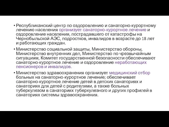 Республиканский центр по оздоровлению и санаторно-курортному лечению населения организует санаторно-курортное