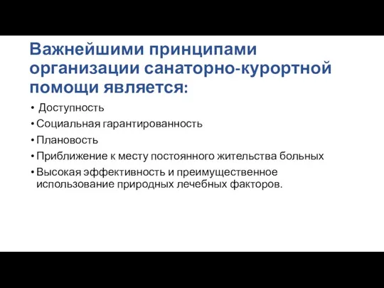 Важнейшими принципами организации санаторно-курортной помощи является: Доступность Социальная гарантированность Плановость