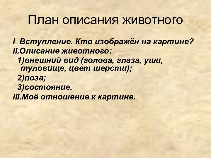 План описания животного I. Вступление. Кто изображён на картине? II.Описание