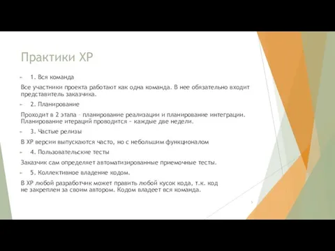 Практики XP 1. Вся команда Все участники проекта работают как