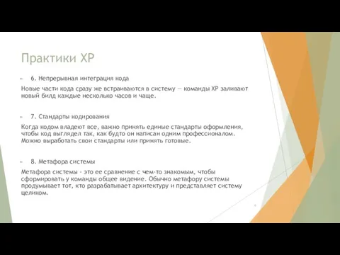 Практики XP 6. Непрерывная интеграция кода Новые части кода сразу