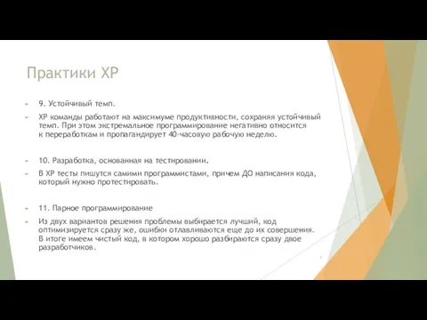 Практики XP 9. Устойчивый темп. XP команды работают на максимуме