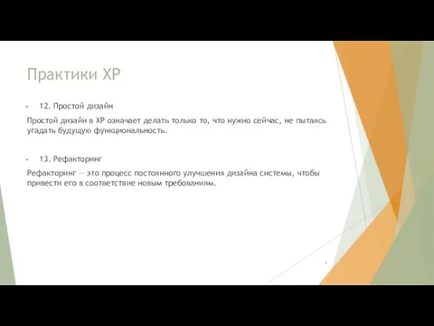 Практики XP 12. Простой дизайн Простой дизайн в XP означает