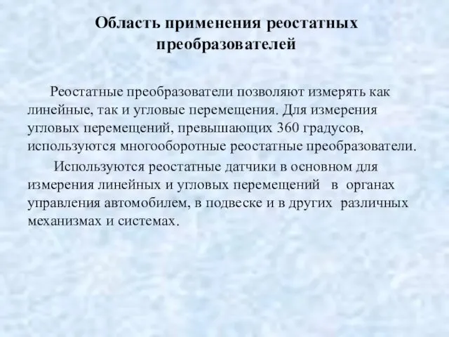 Область применения реостатных преобразователей Реостатные преобразователи позволяют измерять как линейные,