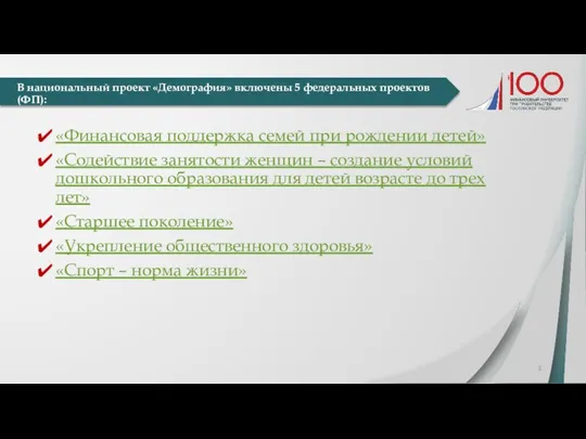 В национальный проект «Демография» включены 5 федеральных проектов (ФП): «Финансовая