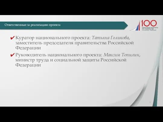 Ответственные за реализацию проекта Куратор национального проекта: Татьяна Голикова, заместитель