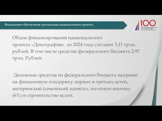 Финансовое обеспечение реализации национального проекта Объем финансирования национального проекта «Демография»